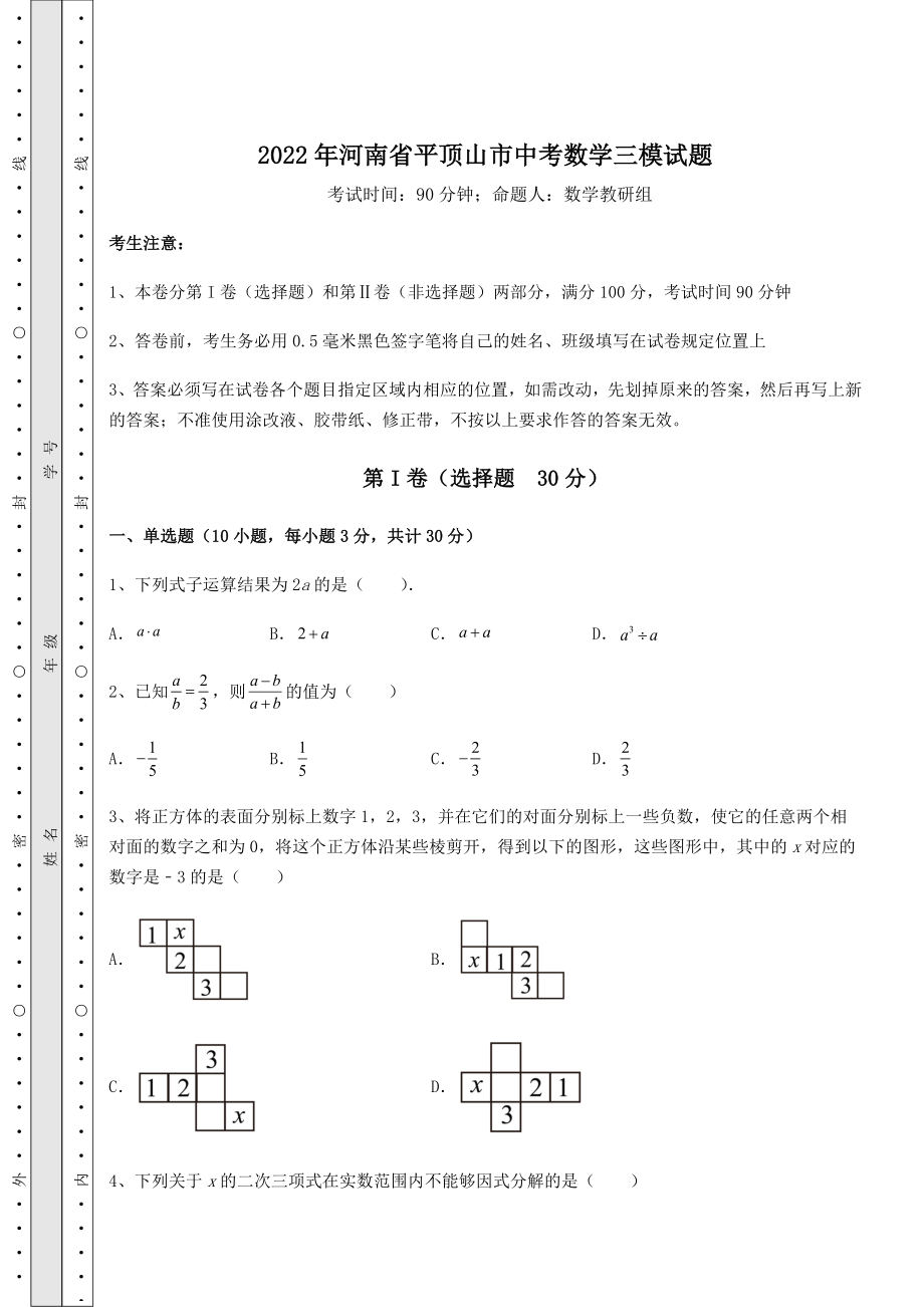 【真题汇编】2022年河南省平顶山市中考数学三模试题(含答案及详解).docx_第1页