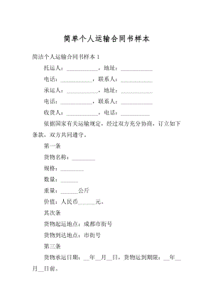 简单个人运输合同书样本汇编.docx