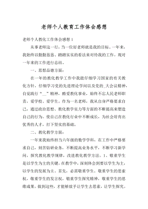 老师个人教育工作体会感想例文.docx