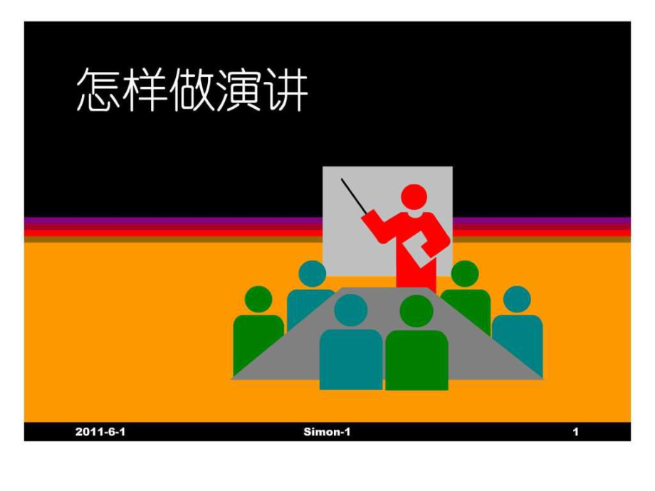 怎样做好演讲ppt课件.ppt_第1页