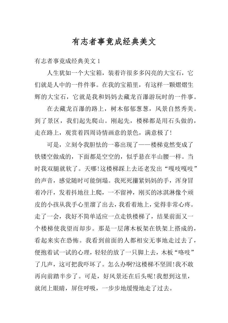 有志者事竟成经典美文优质.docx_第1页