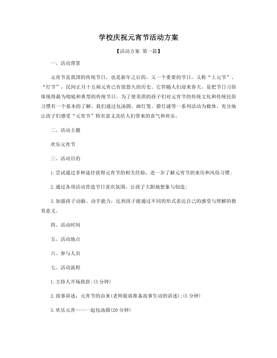 学校庆祝元宵节活动方案精选.docx_第1页