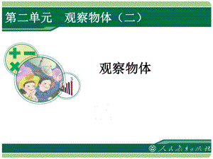 观察物体例12.ppt