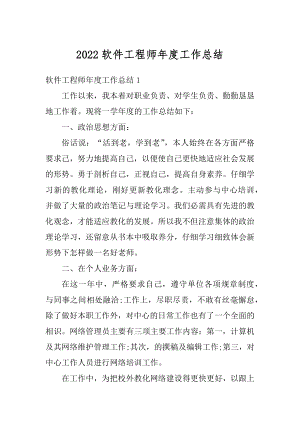 2022软件工程师年度工作总结汇编.docx