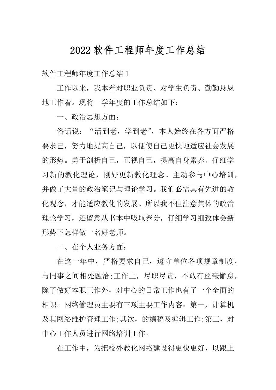 2022软件工程师年度工作总结汇编.docx_第1页