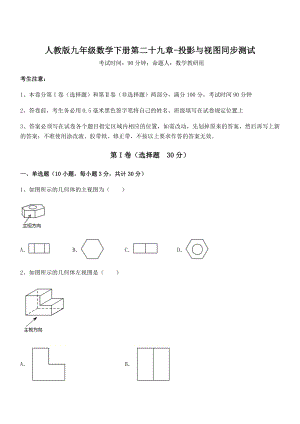 精品解析2022年人教版九年级数学下册第二十九章-投影与视图同步测试试题(含解析).docx