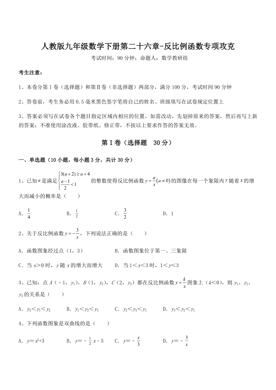 人教版九年级数学下册第二十六章-反比例函数专项攻克试题(含答案解析).docx_第1页