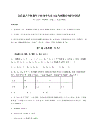 精品试卷京改版八年级数学下册第十七章方差与频数分布同步测试试题(含答案解析).docx