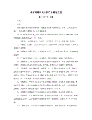 超级实用商铺租赁出租合同(多篇合集).docx