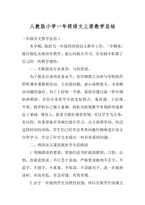 人教版小学一年级语文上册教学总结优质.docx