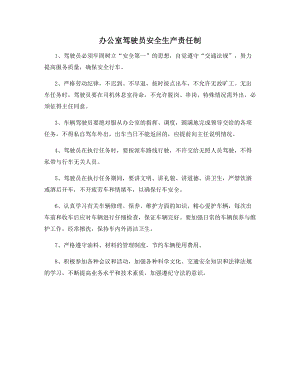 办公室驾驶员安全生产责任制.docx