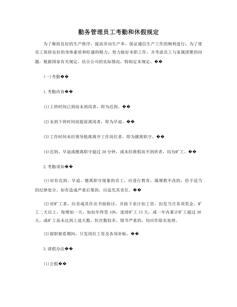 勤务管理员工考勤和休假规定精选.docx_第1页