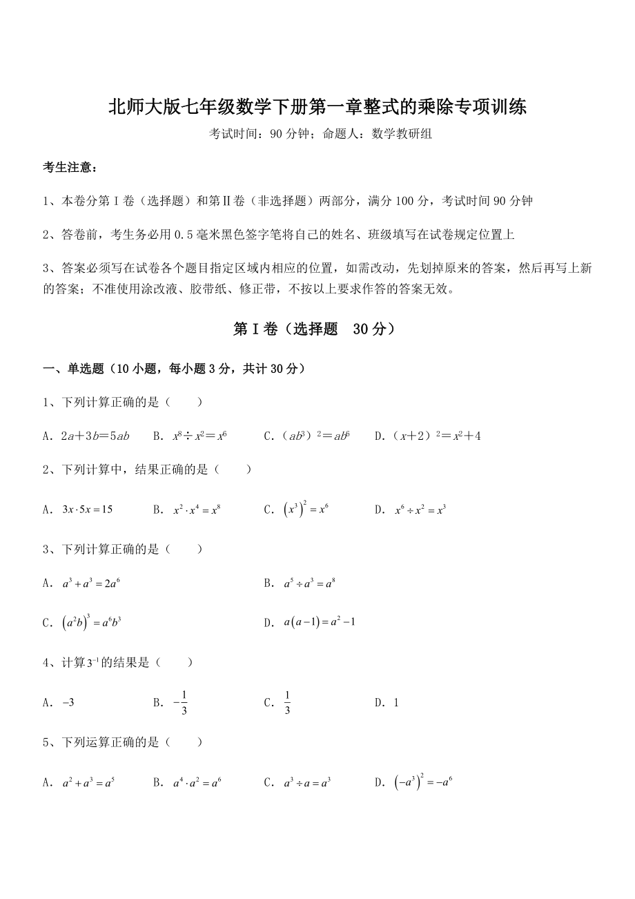 知识点详解北师大版七年级数学下册第一章整式的乘除专项训练试题(含答案及详细解析).docx_第1页