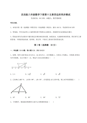 难点详解京改版八年级数学下册第十五章四边形同步测试试卷(精选).docx