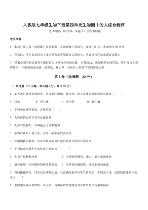 2022年最新精品解析人教版七年级生物下册第四单元生物圈中的人综合测评试题(名师精选).docx