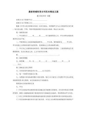 超级实用商铺租赁出租通用合同模板(合集).docx