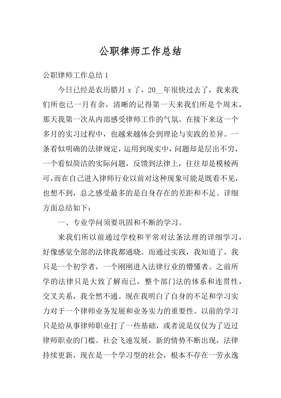 公职律师工作总结例文.docx_第1页