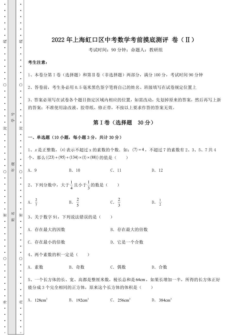 中考强化训练2022年上海虹口区中考数学考前摸底测评-卷(Ⅱ)(含答案详解).docx_第1页