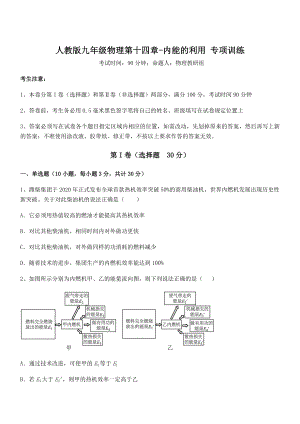 最新人教版九年级物理第十四章-内能的利用-专项训练试卷(含答案详细解析).docx