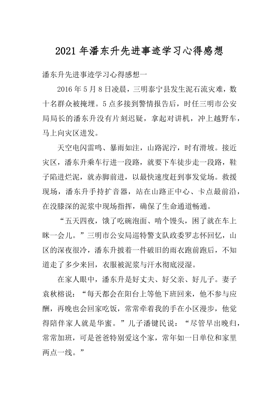 2021年潘东升先进事迹学习心得感想精选.docx_第1页