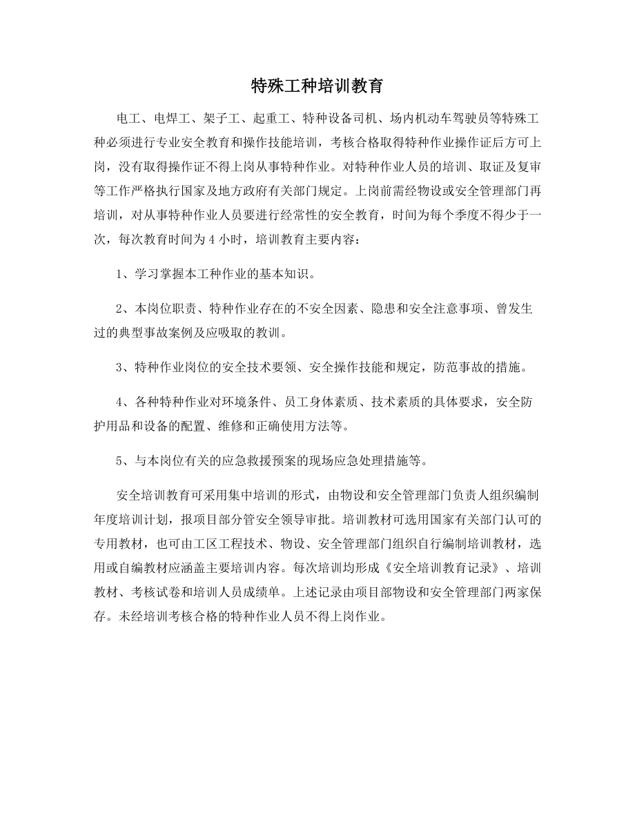 特殊工种培训教育.docx_第1页