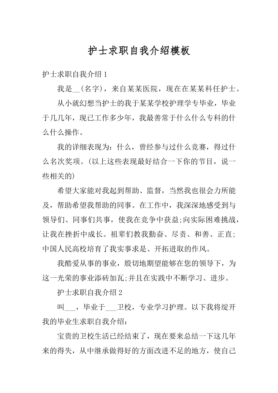 护士求职自我介绍模板例文.docx_第1页