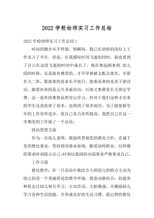 2022学校幼师实习工作总结汇编.docx