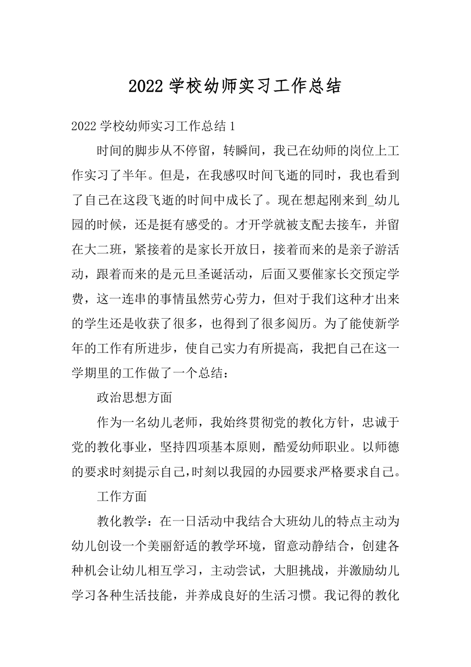 2022学校幼师实习工作总结汇编.docx_第1页