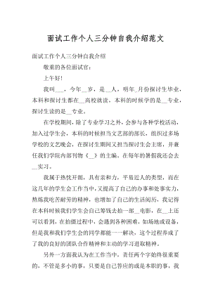 面试工作个人三分钟自我介绍范文.docx