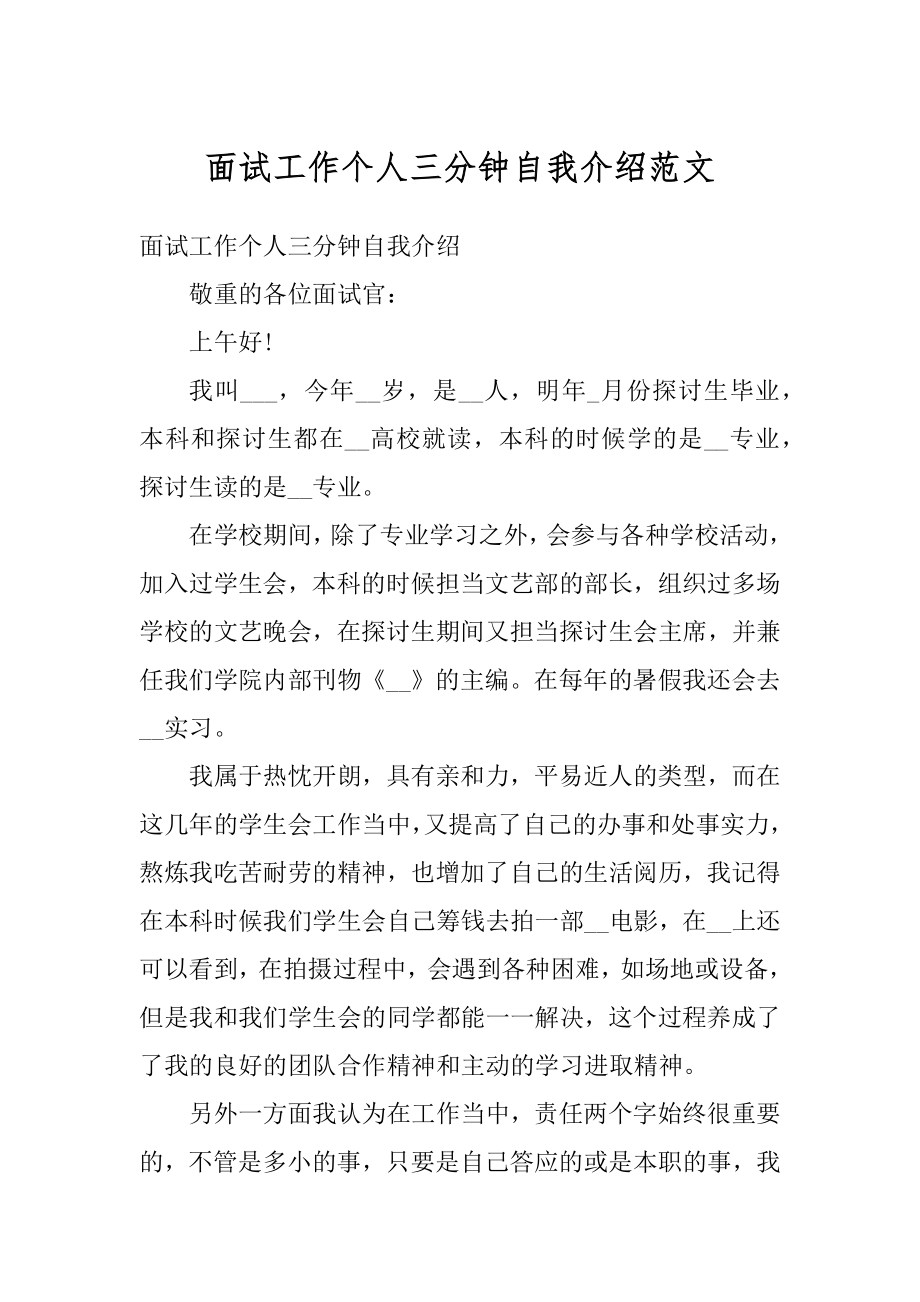 面试工作个人三分钟自我介绍范文.docx_第1页