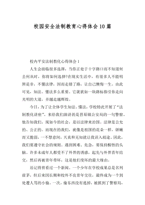 校园安全法制教育心得体会10篇优质.docx