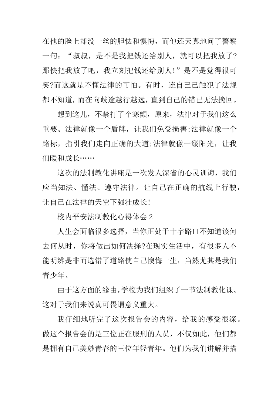 校园安全法制教育心得体会10篇优质.docx_第2页