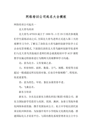 网络培训公司起名大全模板精编.docx