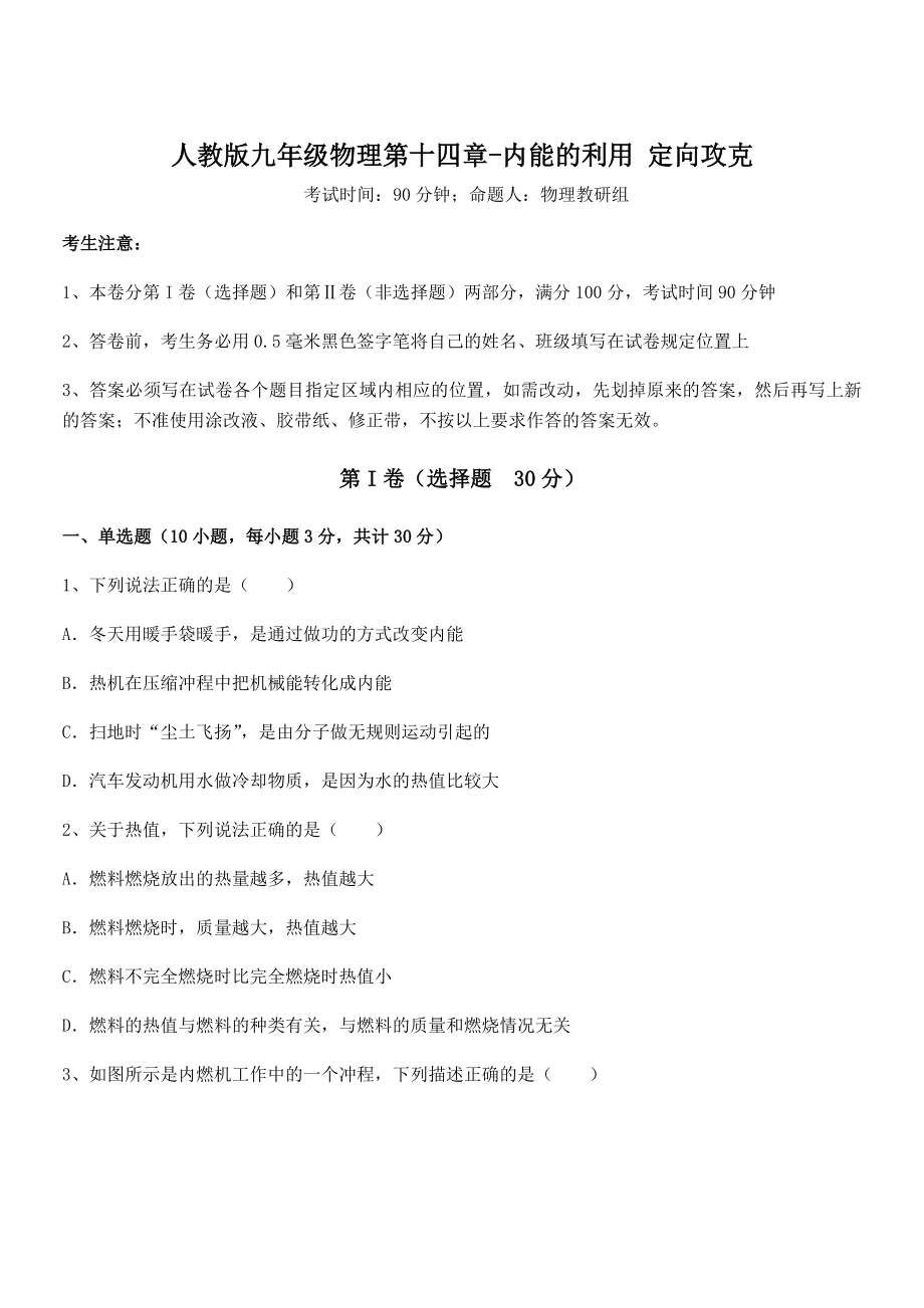 知识点详解人教版九年级物理第十四章-内能的利用-定向攻克试题.docx_第1页