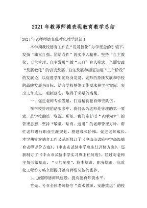 2021年教师师德表现教育教学总结范例.docx