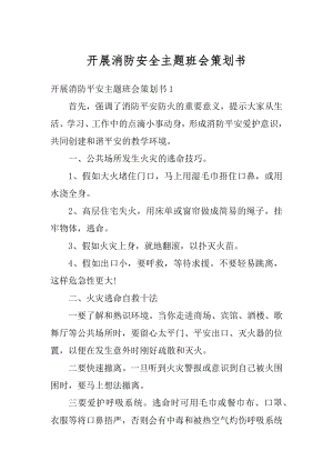 开展消防安全主题班会策划书范文.docx