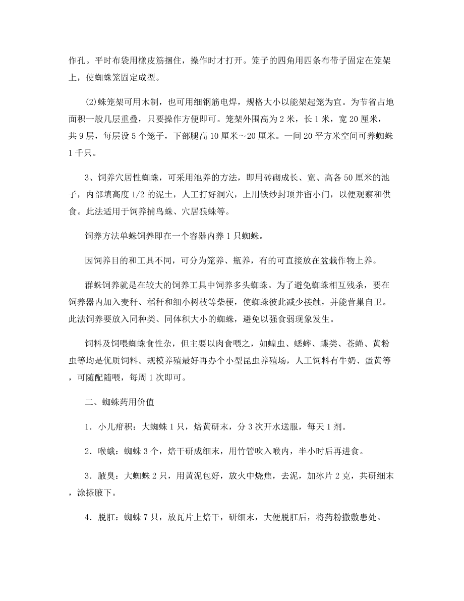 蜘蛛养殖技术及蜘蛛药用价值.docx_第2页