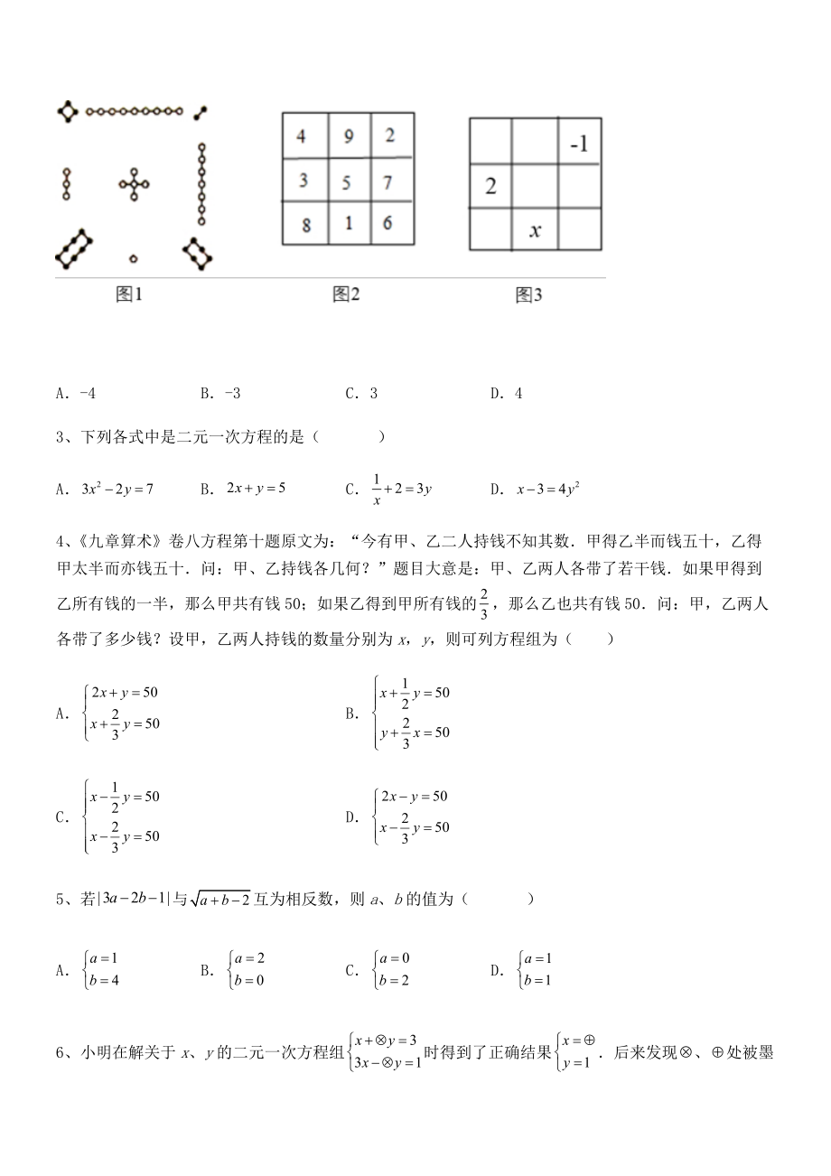 2022年最新人教版初中数学七年级下册第八章二元一次方程组专题训练试卷(无超纲).docx_第2页