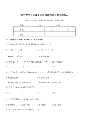 2022年浙教版初中数学七年级下册第四章因式分解专项练习试题(名师精选).docx