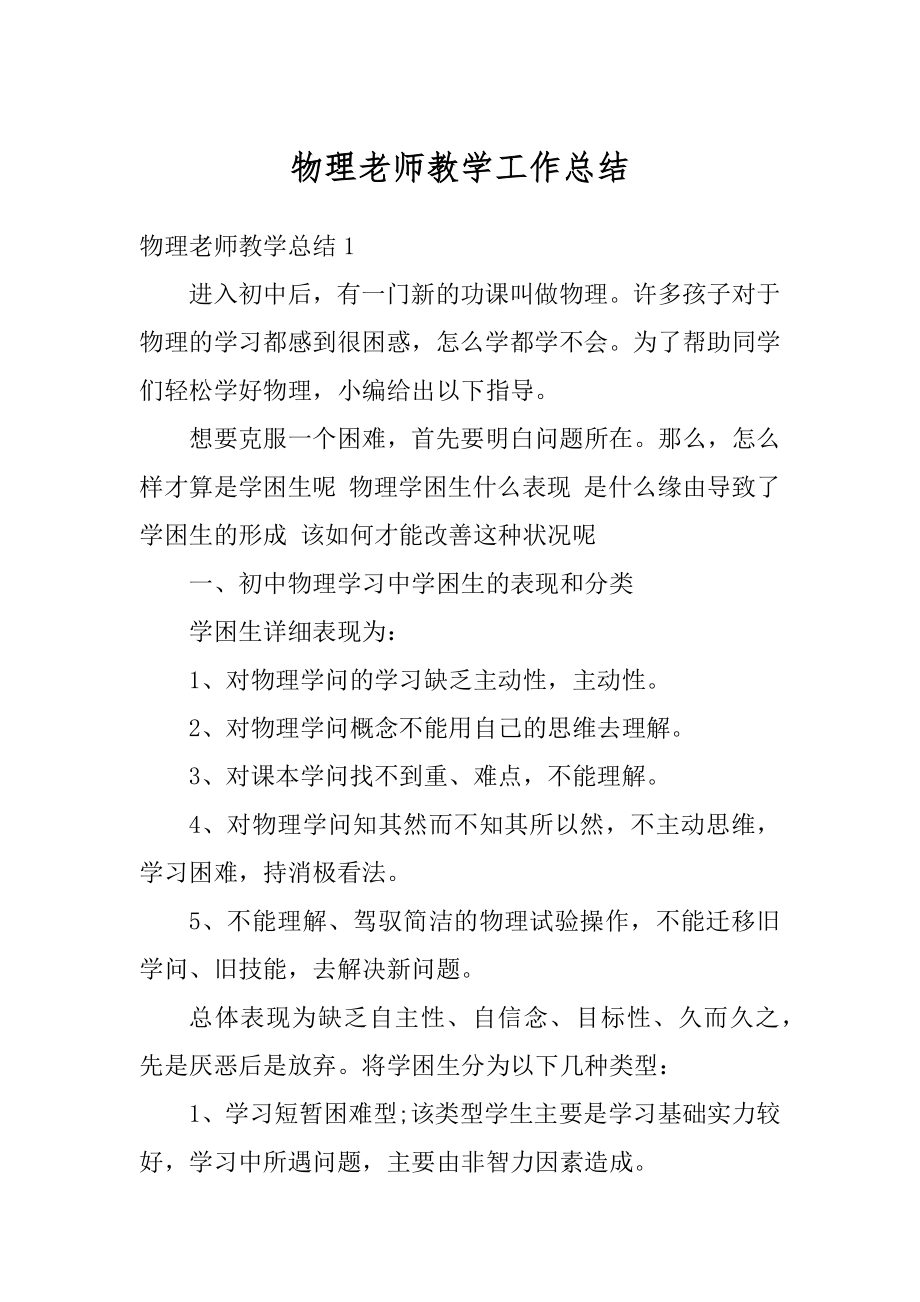 物理老师教学工作总结汇编.docx_第1页