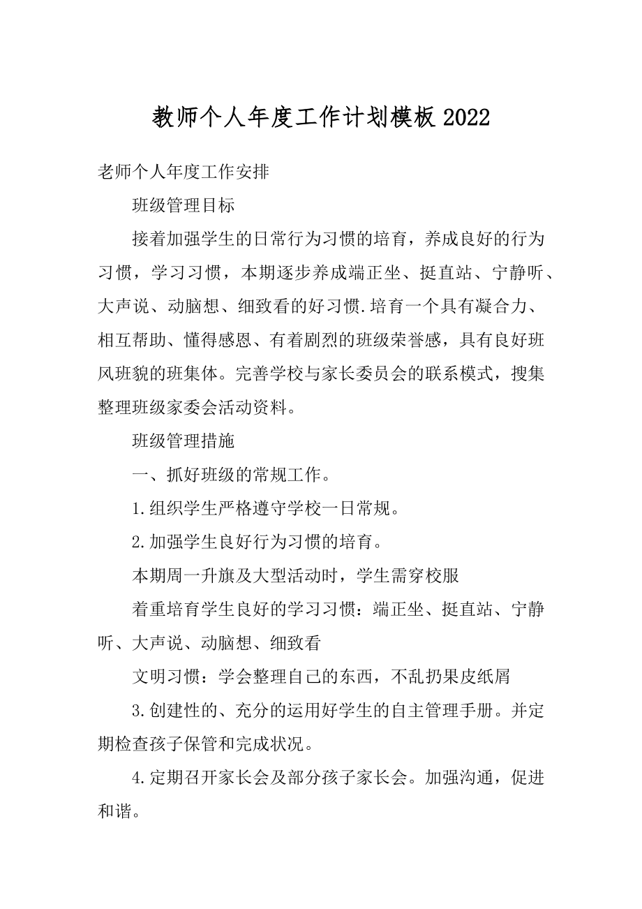 教师个人年度工作计划模板汇总.docx_第1页