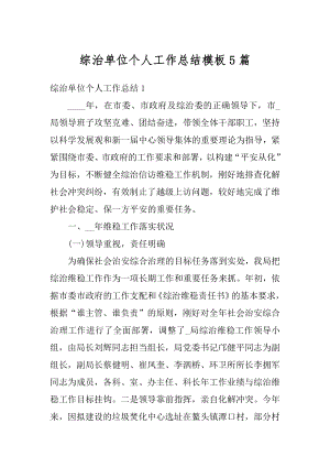 综治单位个人工作总结模板5篇优质.docx