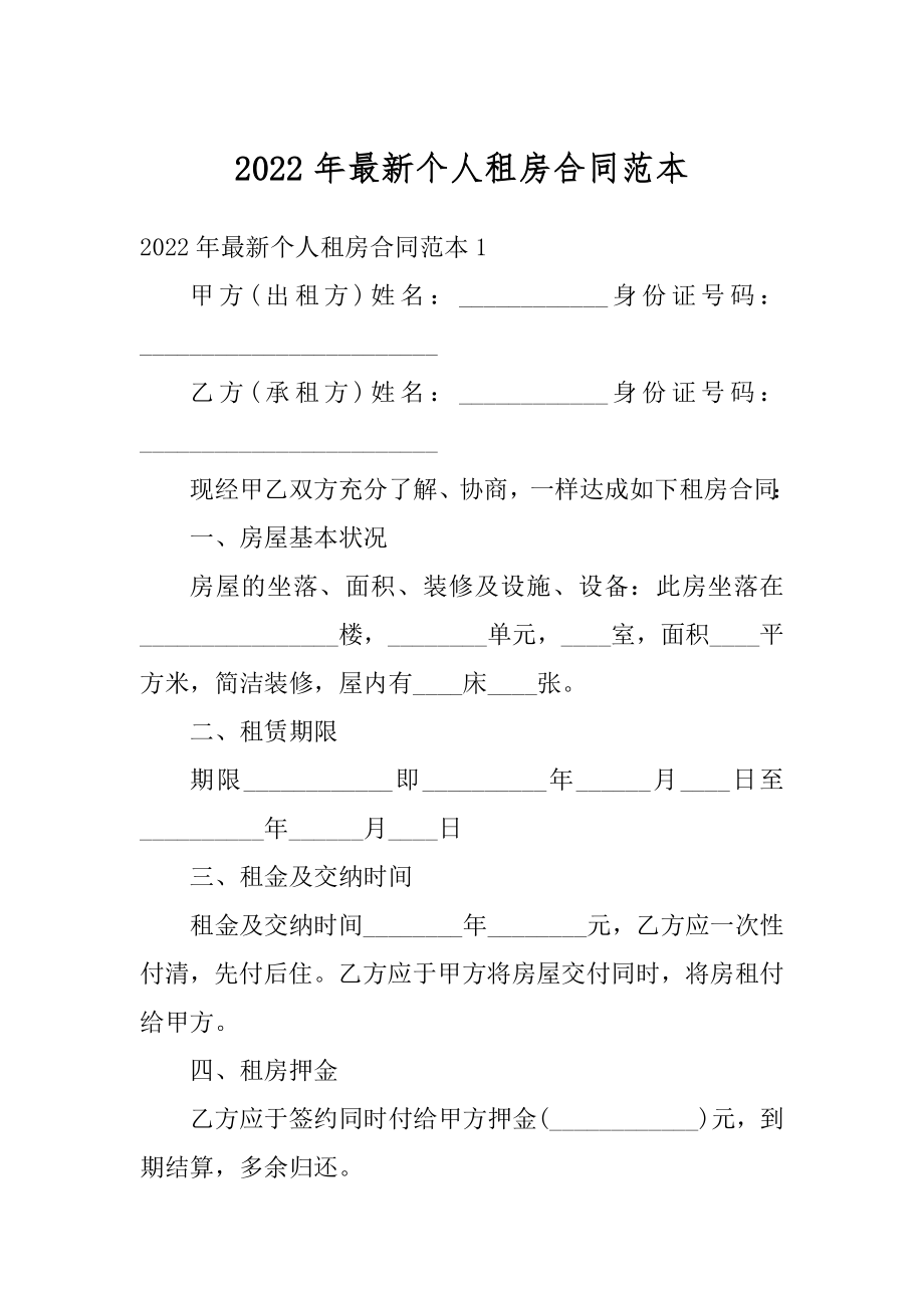 2022年最新个人租房合同范本汇总.docx_第1页