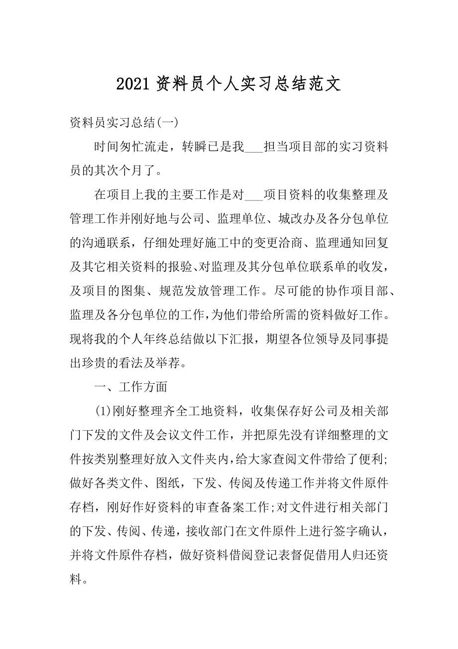 2021资料员个人实习总结范文精选.docx_第1页