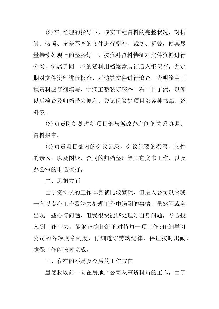 2021资料员个人实习总结范文精选.docx_第2页