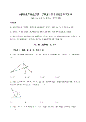 难点详解沪教版七年级数学第二学期第十四章三角形章节测评试卷(精选含答案).docx