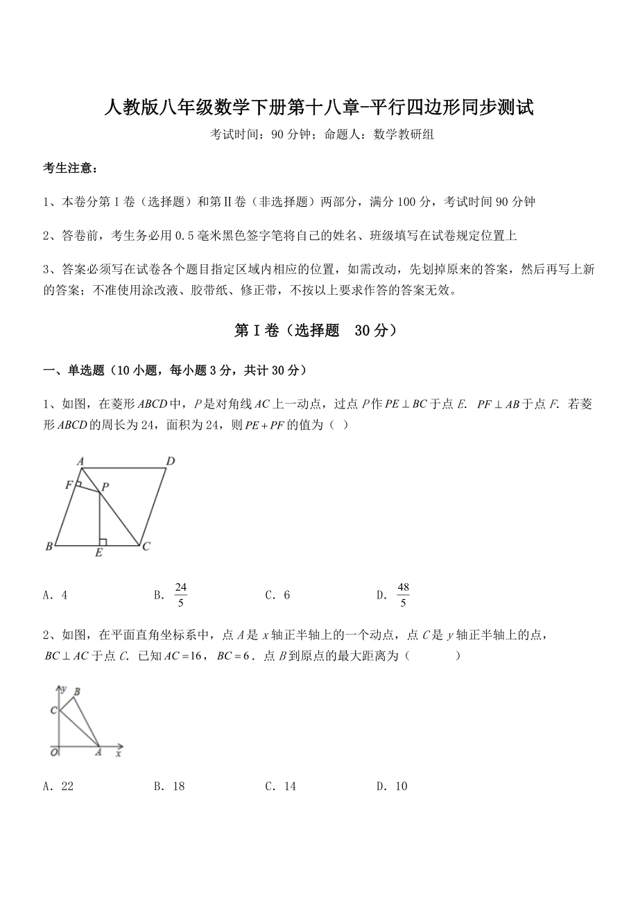 人教版八年级数学下册第十八章-平行四边形同步测试试卷(名师精选).docx_第1页