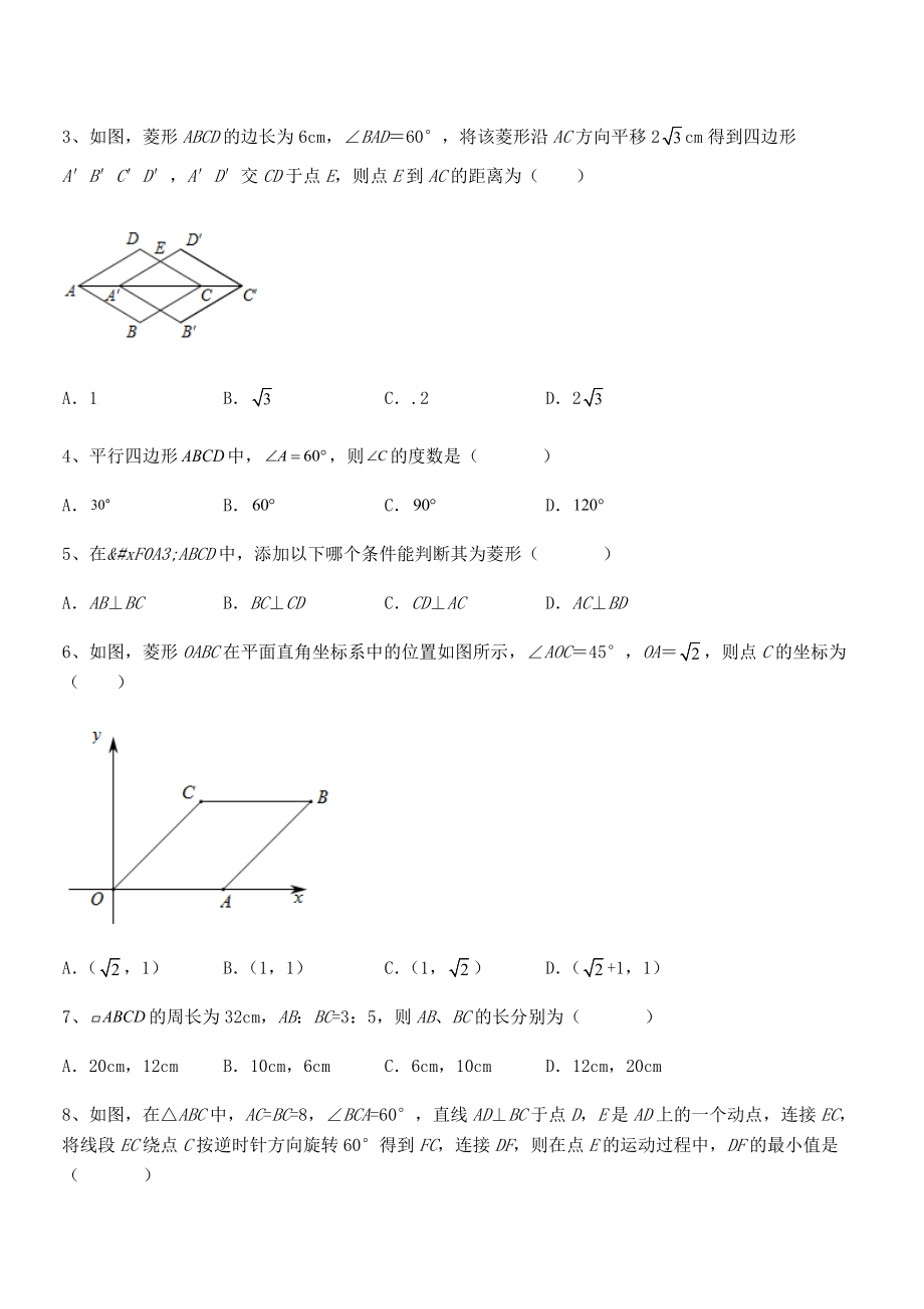 人教版八年级数学下册第十八章-平行四边形同步测试试卷(名师精选).docx_第2页