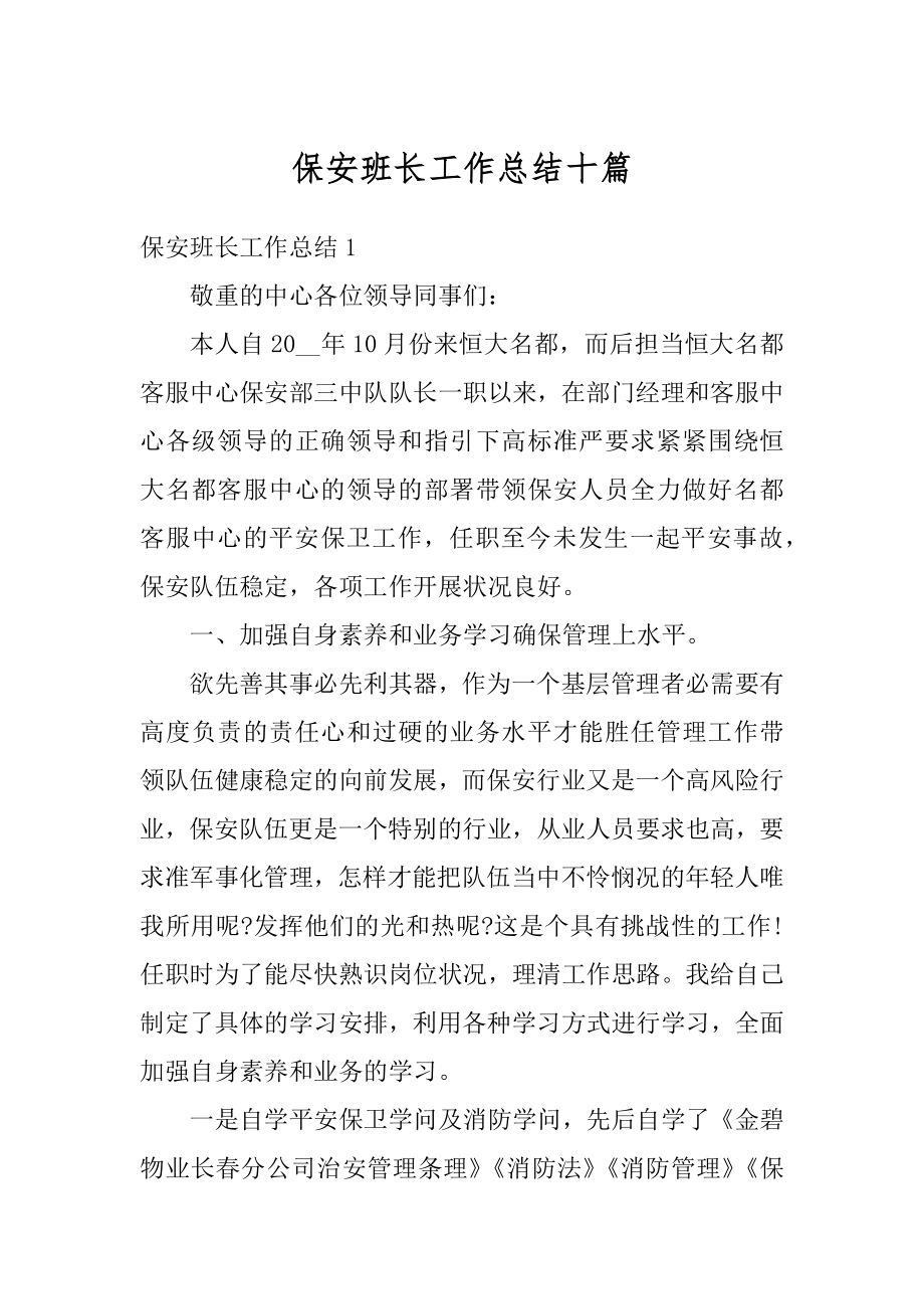 保安班长工作总结十篇精编.docx_第1页