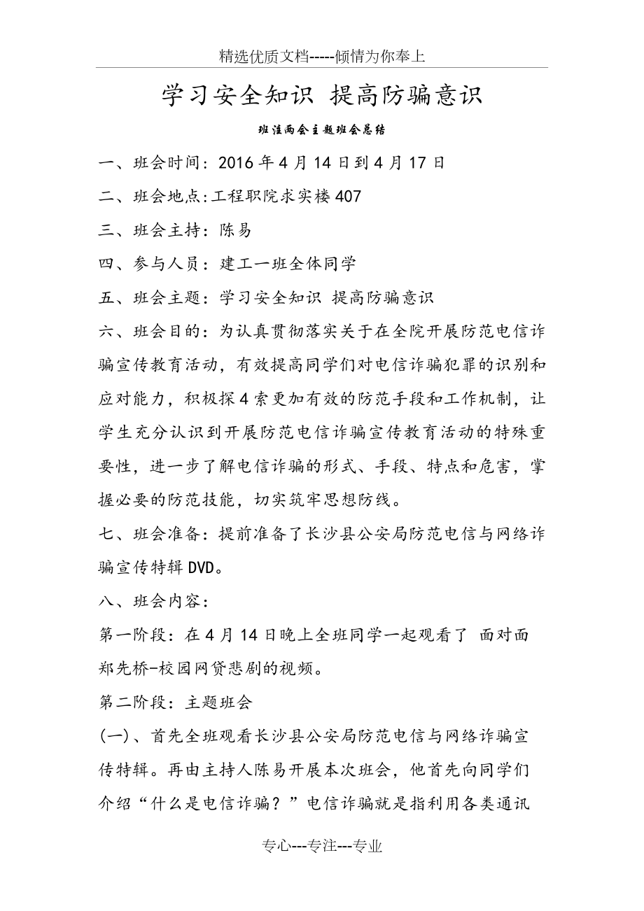 学习安全知识提高防骗意识班会总结(共4页).docx_第1页